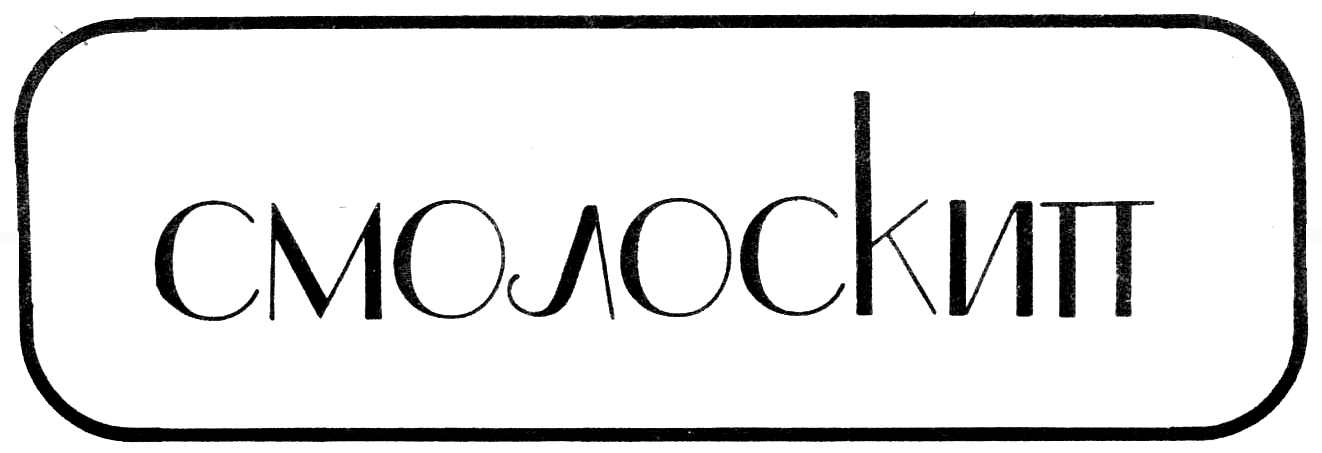 Логотип «Смолоскипу». 1978 рік