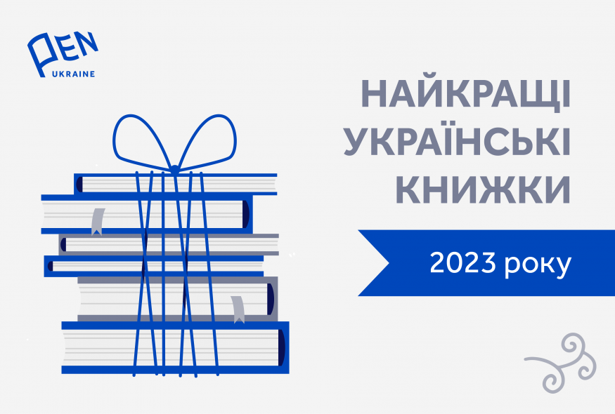 Український ПЕН назвав найкращі книжки 2023 року