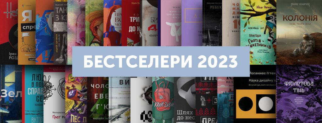 Павлюк, Кідрук, Сем’янків — українські автори серед бестселерів-2023 