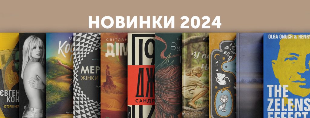 Лауреати Пулітцера, романи Любки й Дністрового і Брітні Спірз: що вийде у 2024-му