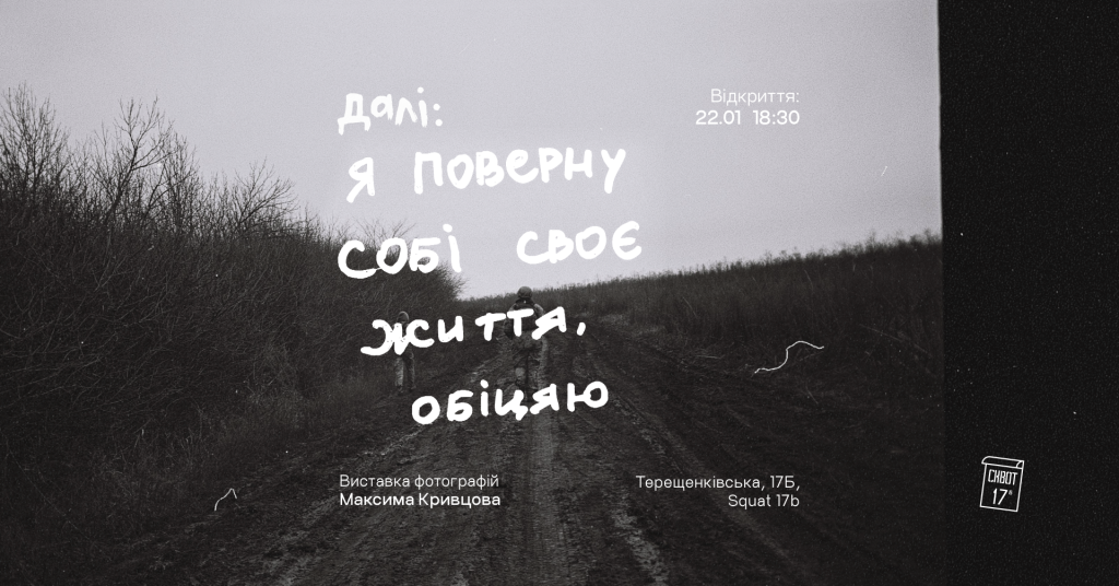 Фотовиставка і вечір поезії — в Україні вшановують пам’ять Максима Кривцова