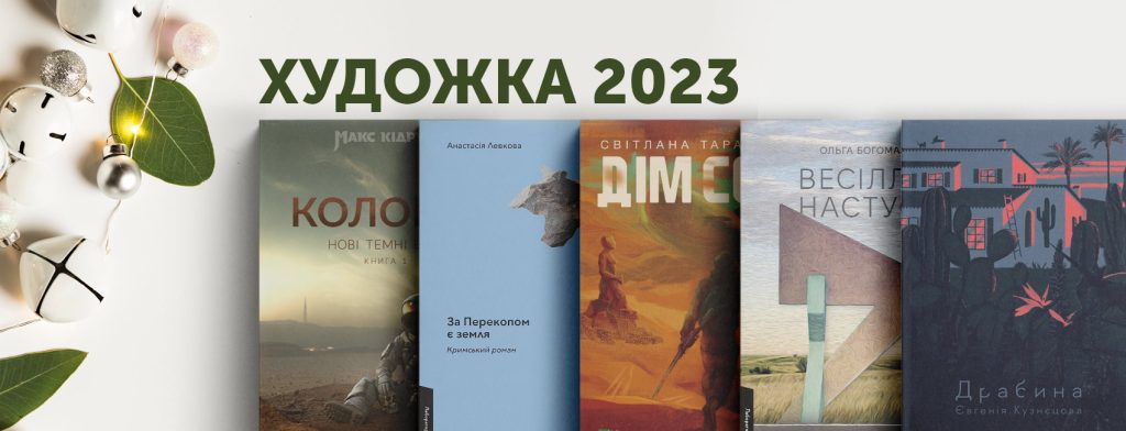Найпопулярніші художні книжки українських авторів у 2023 році