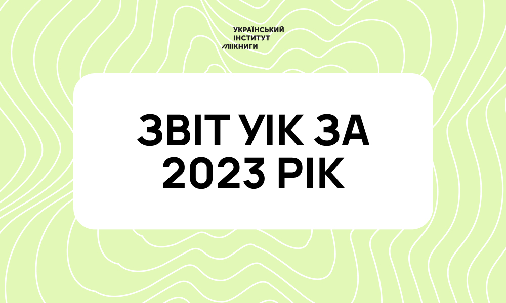 Український інститут книги підсумував свою діяльність у 2023 році