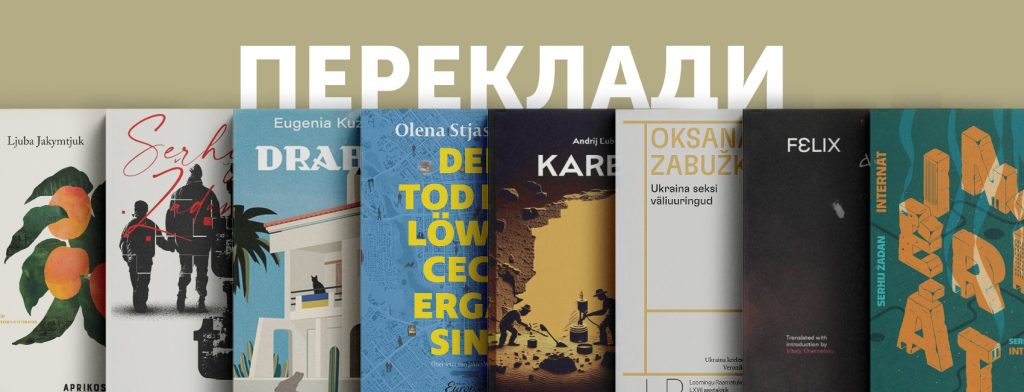Словник війни, поезія та вічна класика: українські книжки, перекладені за кордоном у 2023-му