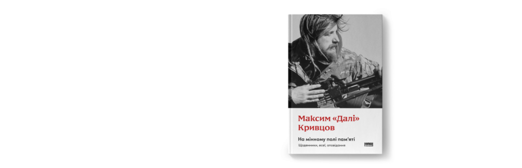 В Україні вийде нова книжка Максима «Далі» Кривцова