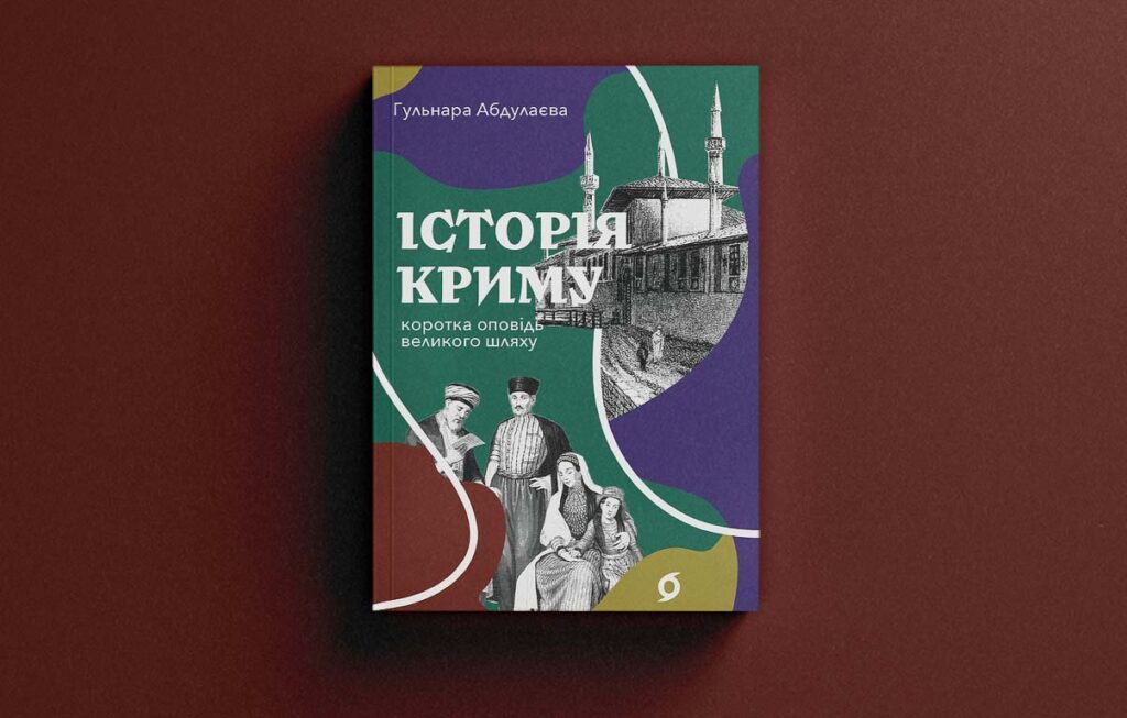 Ґрунтовна чи безпідставна критика? Про що книжка Гульнари Абдулаєвої