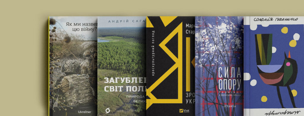 Боротьба за свободу, маркери нації і поліські болота: новий український нон-фікшн