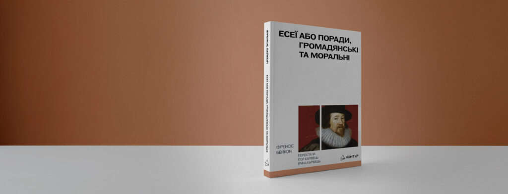 Гроші, як і перегній, не приносять користі, доки їх не розкидають. Поради від Френсіса Бейкона