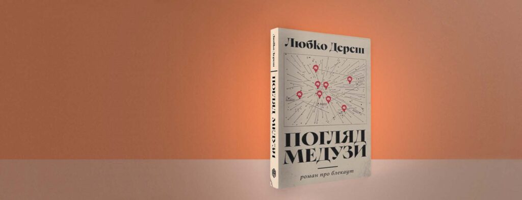 Як не скам’яніти від «Погляду Медузи»: рецензія на роман Любка Дереша