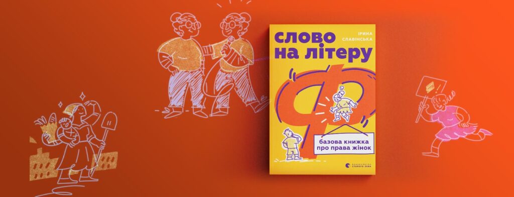 Проти невігластва та стереотипів: книжка про права жінок Ірини Славінської «Слово на літеру “Ф”»