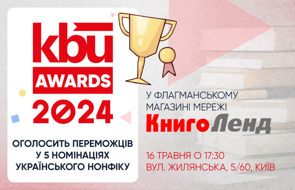 Відбудеться церемонія голошення премії KBU Awards 2024
