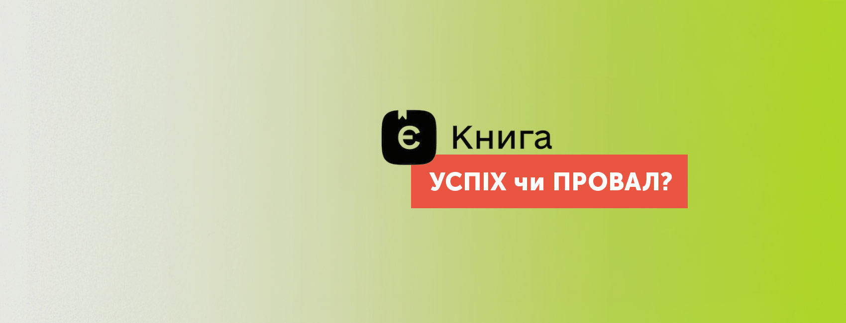 Понад 250 українських книгарень не долучені до програми «єКнига»