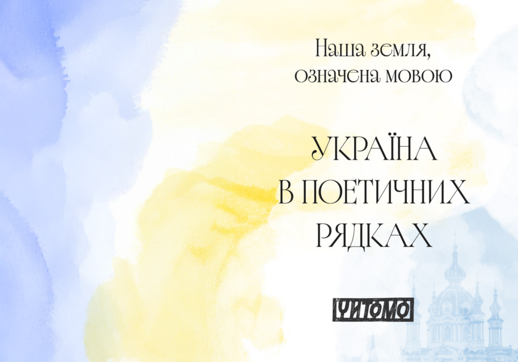 Наша земля, означена мовою: Україна в поетичних рядках