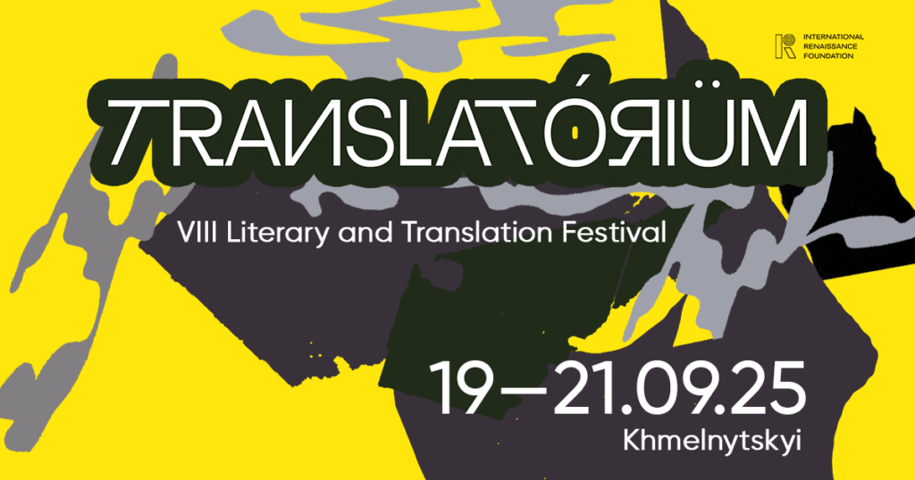 Фестиваль Translatorium оголосив тему та дати проведення у 2025 році