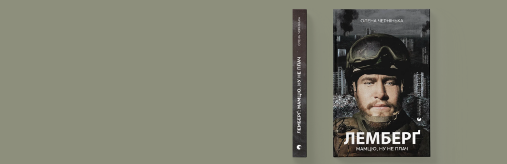 Мати зниклого безвісти Лемберґа: Мій син — герой, якого ростила сама