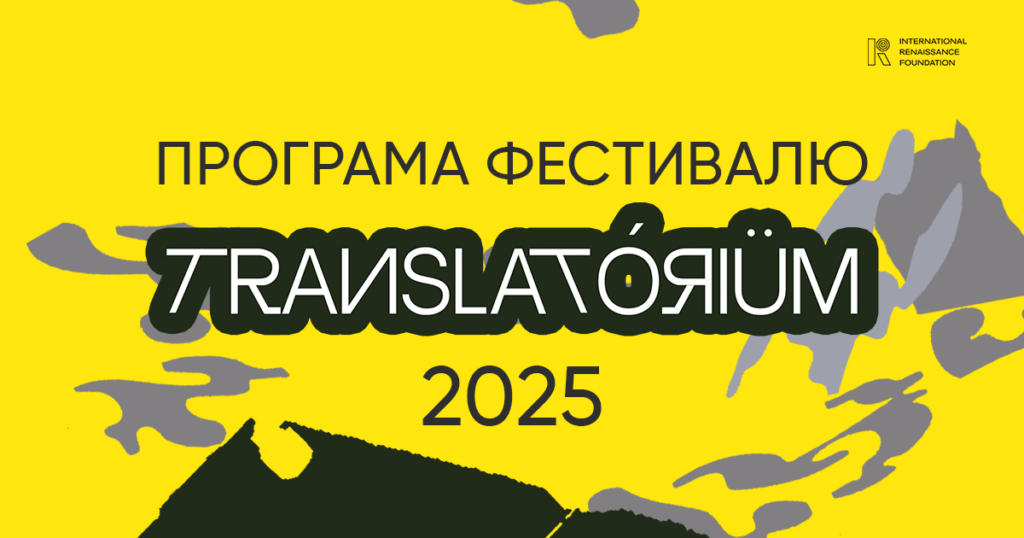 Фестиваль Translatorium оголосив програму подій 2025 року