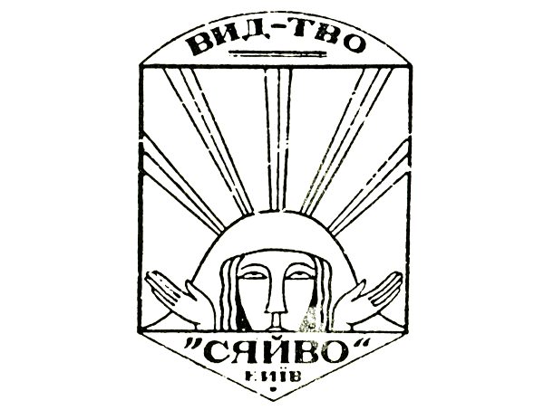 Видавнича марка «Сяйва» 1918-1919 рр.