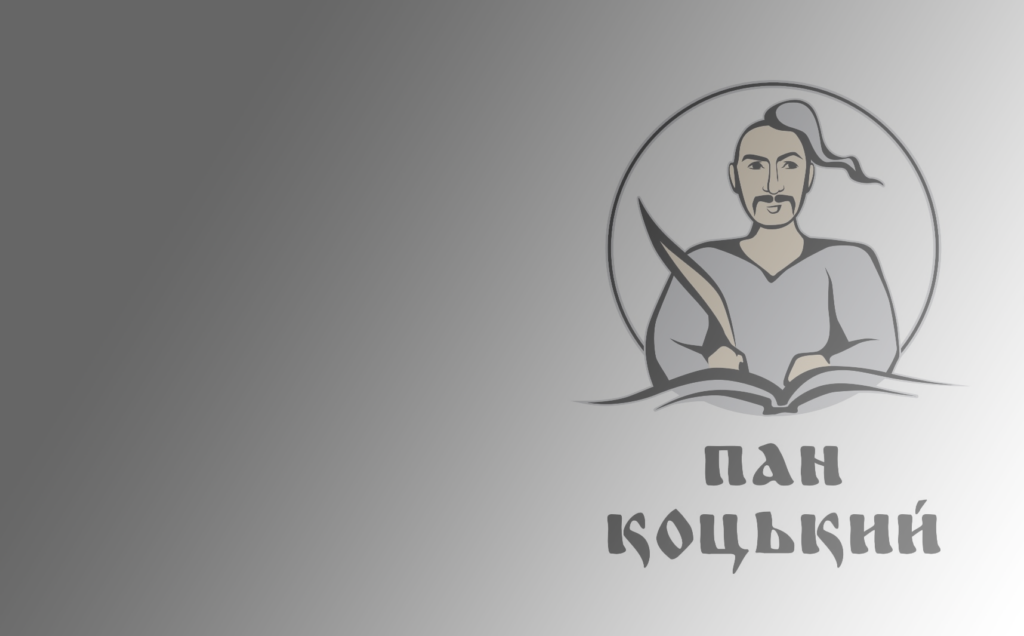 З’явилося нове видавництво «Пан Коцький». Що видаватиме?