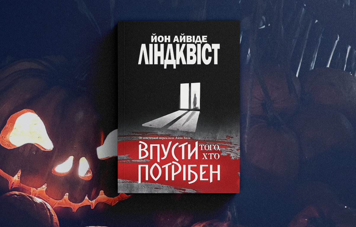 Впусти того, хто потрібен