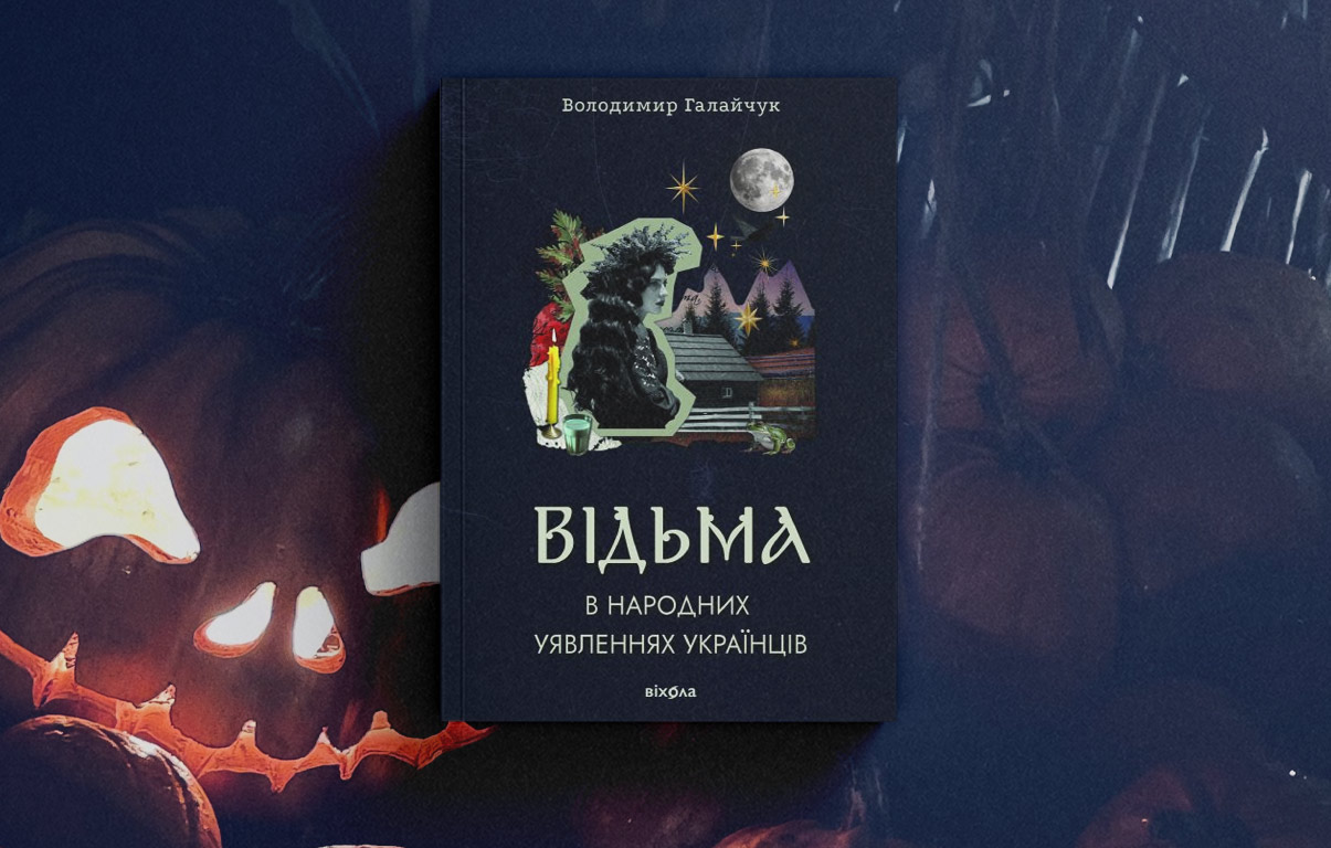 Відьма в народних уявленнях українців