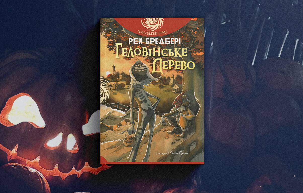 Геловінське дерево