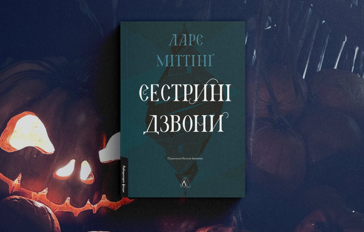 Сестрині дзвони