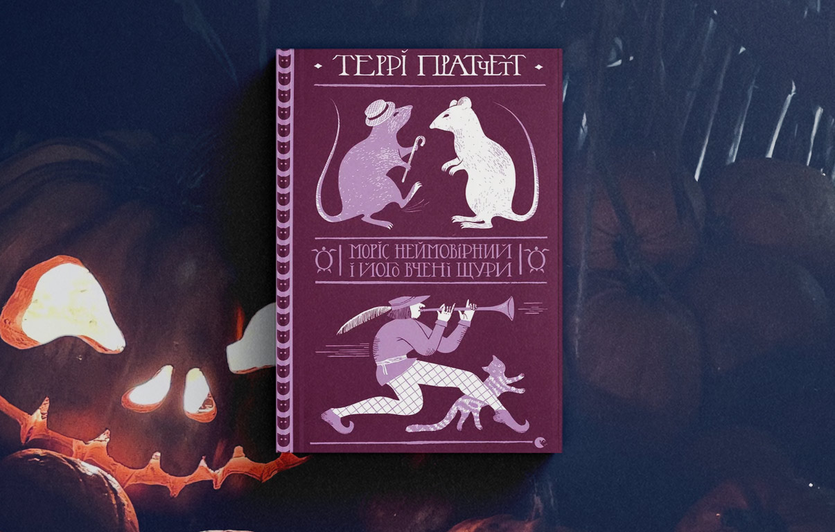 Моріс Неймовірний і його вчені щури