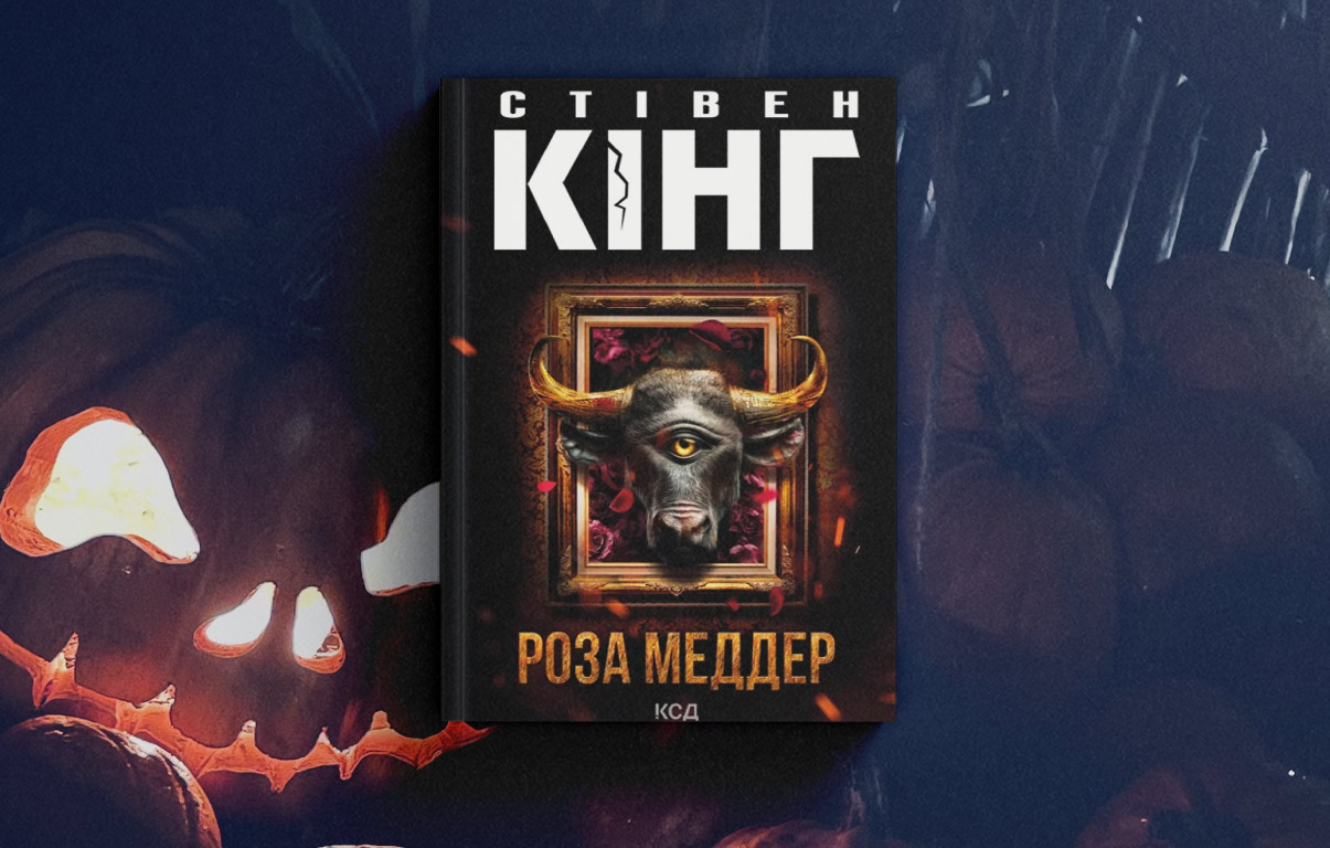 Роза Меддер