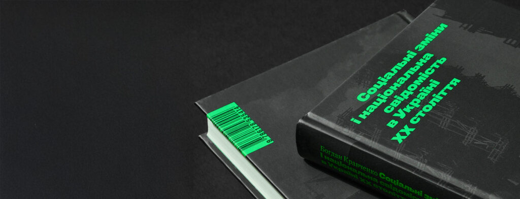 Сум і оптимізм у праці «Соціальні зміни і національна свідомість в Україні XX століття»