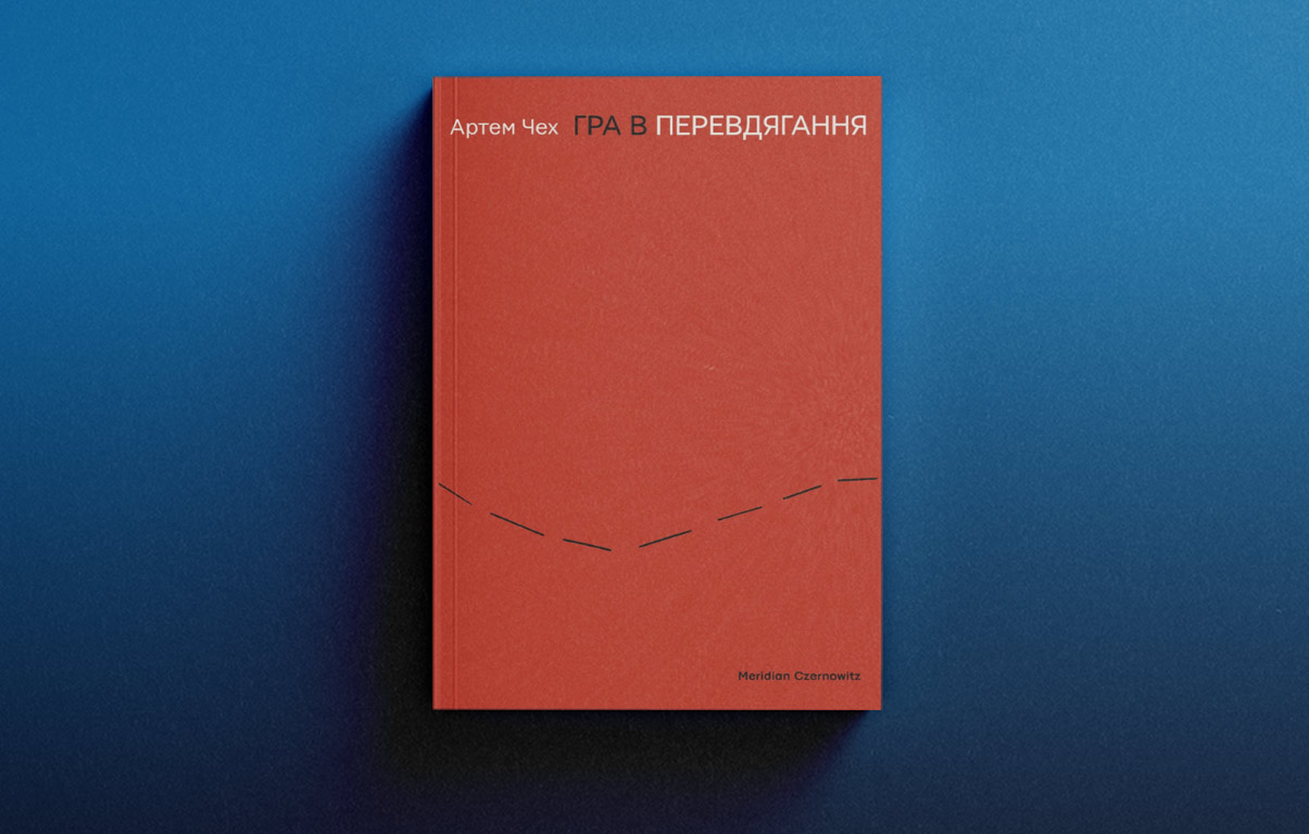 Гра в перевдягання