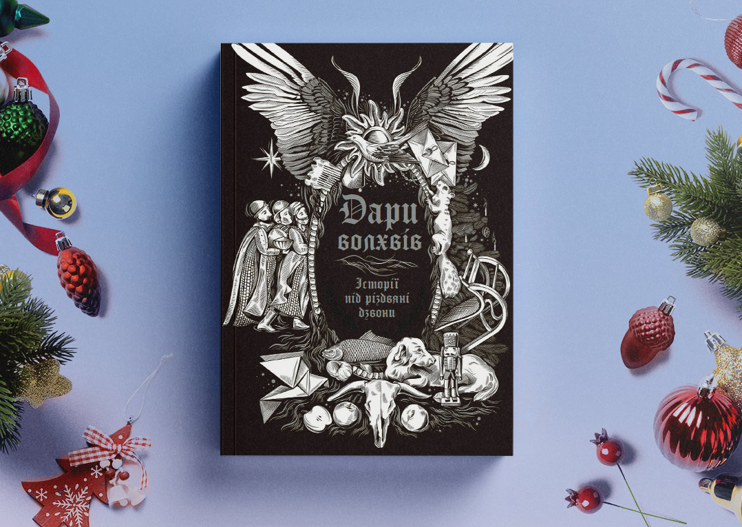 Дари волхвів. Історії під різдвяні дзвони