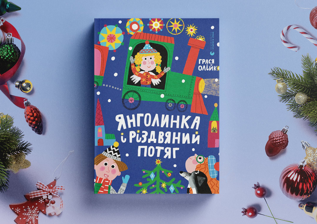 Янголинка і різдвяний потяг