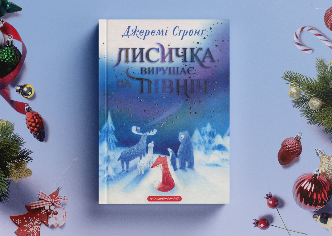 Лисичка вирушає на Північ