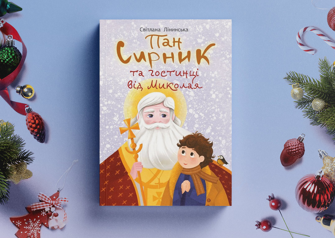 Пан Сирник і гостинці від Святого Миколая