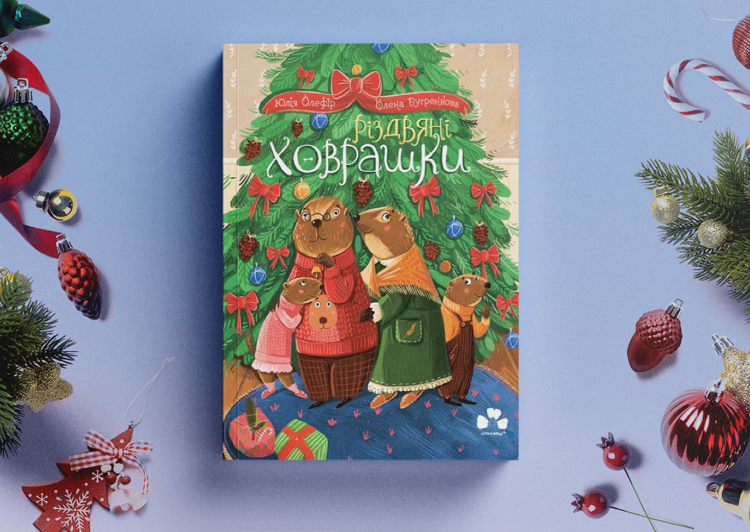 Різдвяні ховрашки