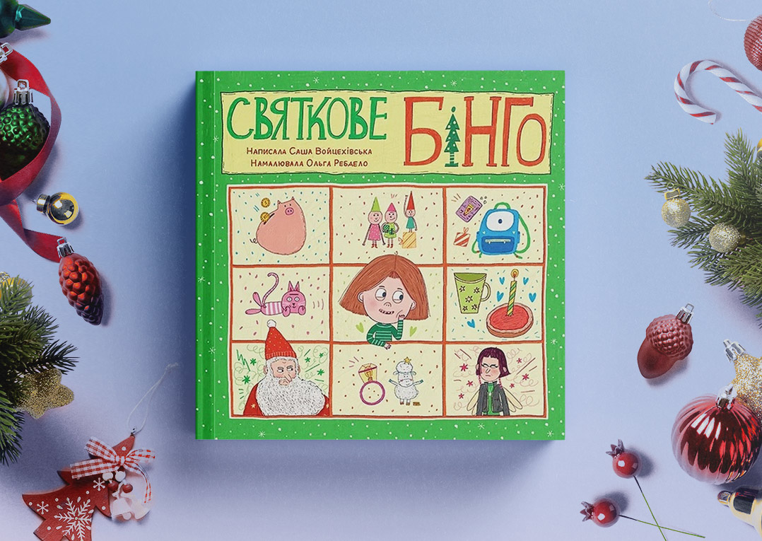 Святкове бінго