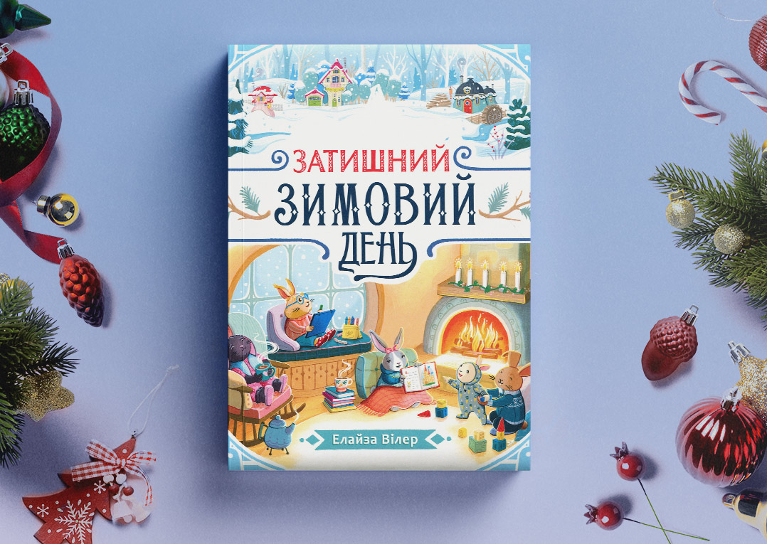 Затишний зимовий день