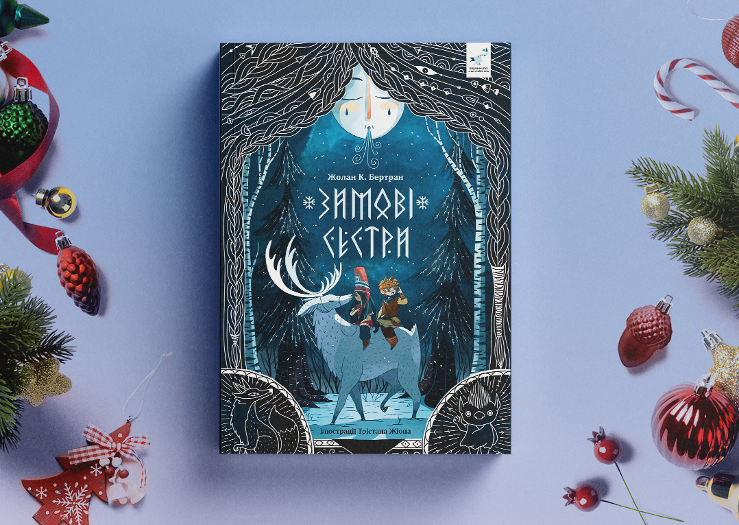 Зимові сестри