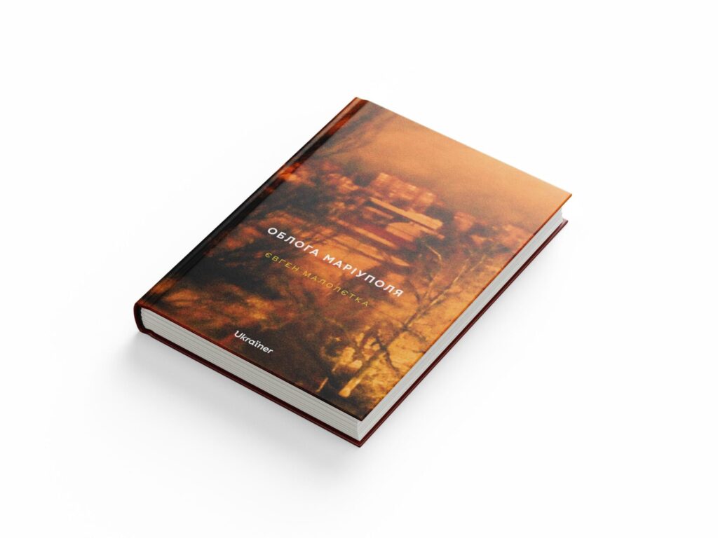Видавництво Ukraїner випустило книжку фоторепотера Євгена Малолєтки «Облога Маріуполя»