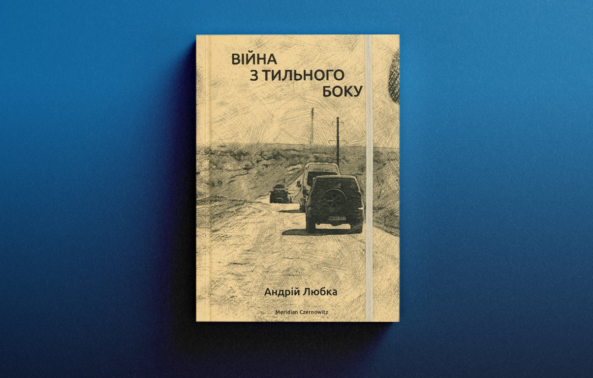 Війна з тильного боку