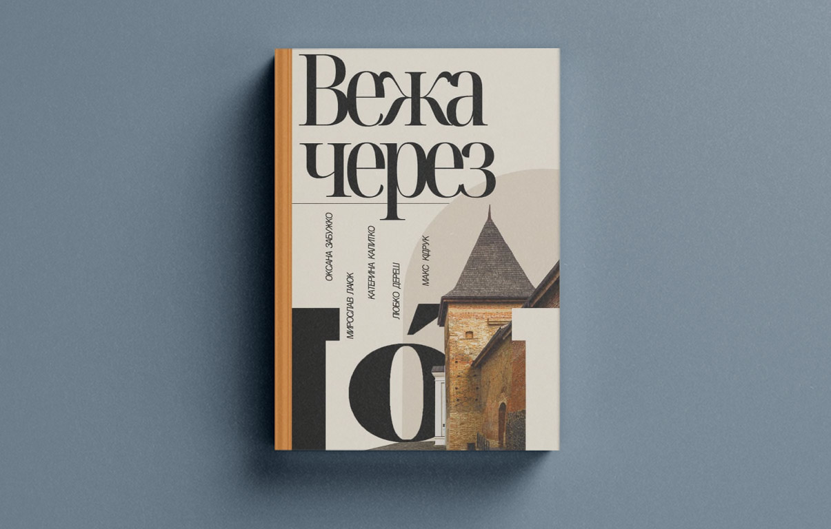 Вежа через О