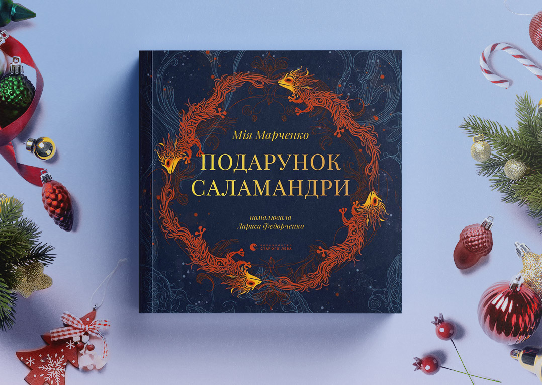 Подарунок саламандри