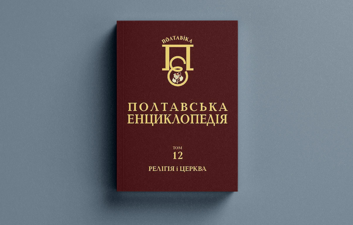 Полтавська енциклопедія