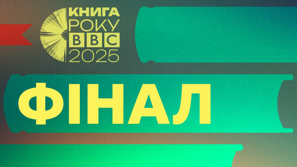 Літературна премія Книга року BBC-2025 оголосила переможців