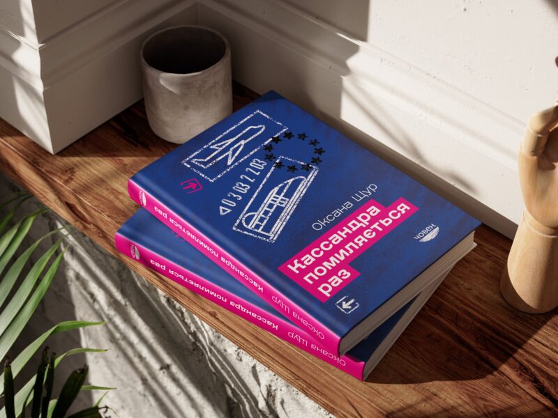 Кассандра помиляється раз