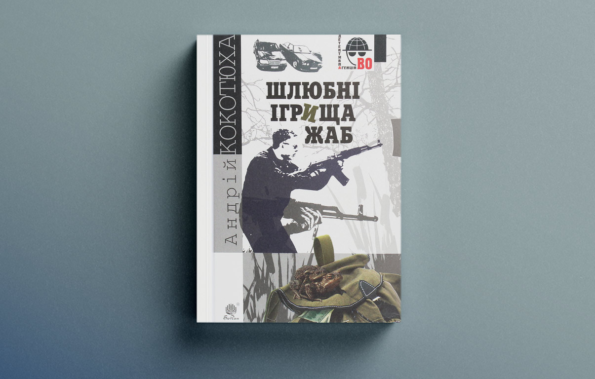 Андрій Кокотюха 4