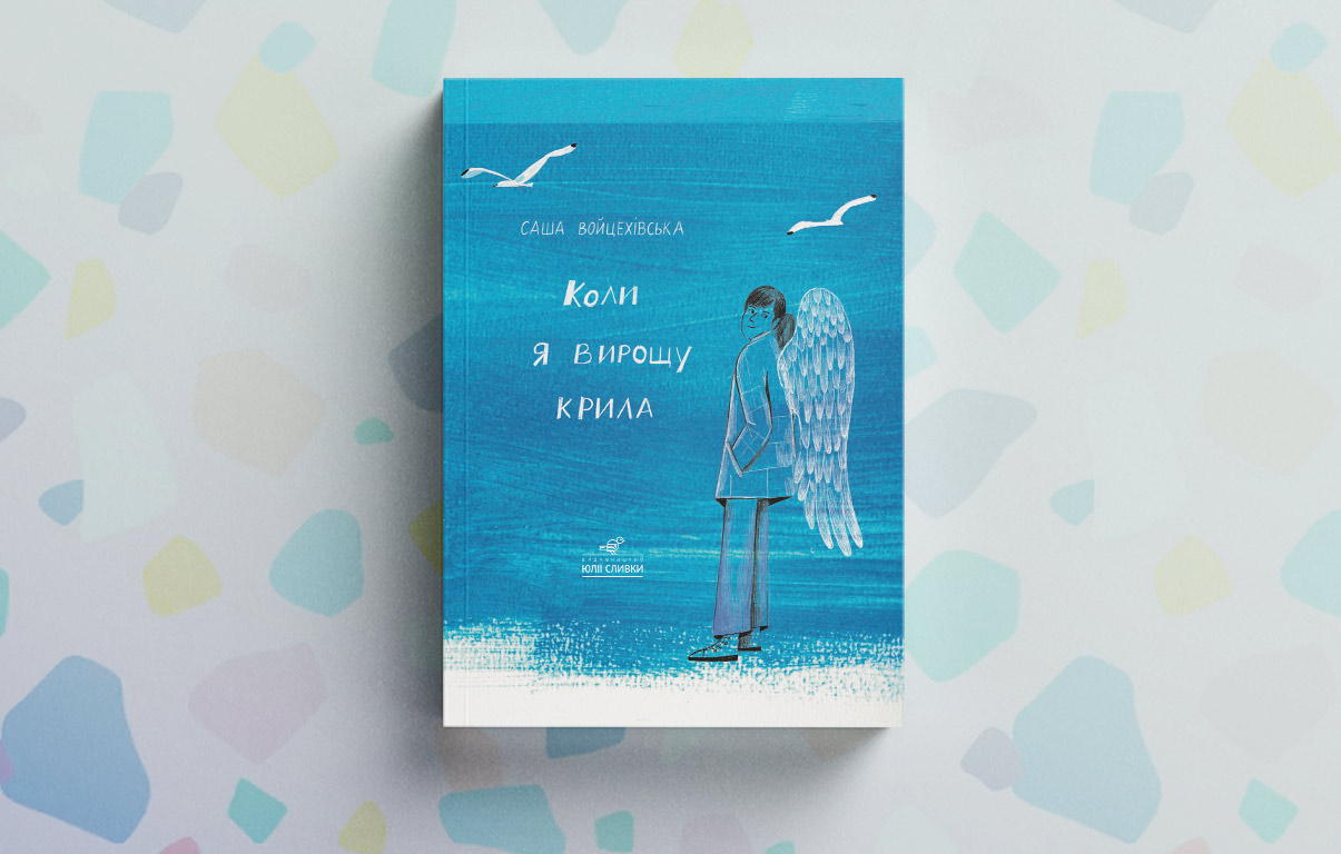 Коли я вирощу крила