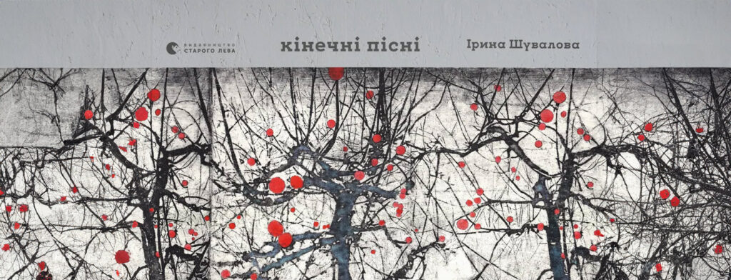 «Кінечні пісні» Ірини Шувалової: світло, замешкай у мені знову
