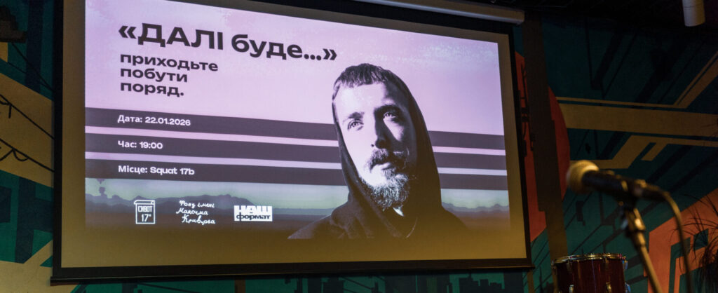 «Далі буде»: як минув вечір пам’яті Максима Кривцова
