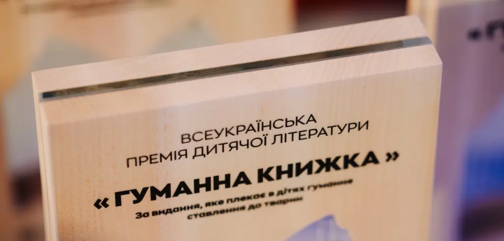 Стали відомі книжки-фіналістки премії «Гуманна книжка-2025» від UAnimals